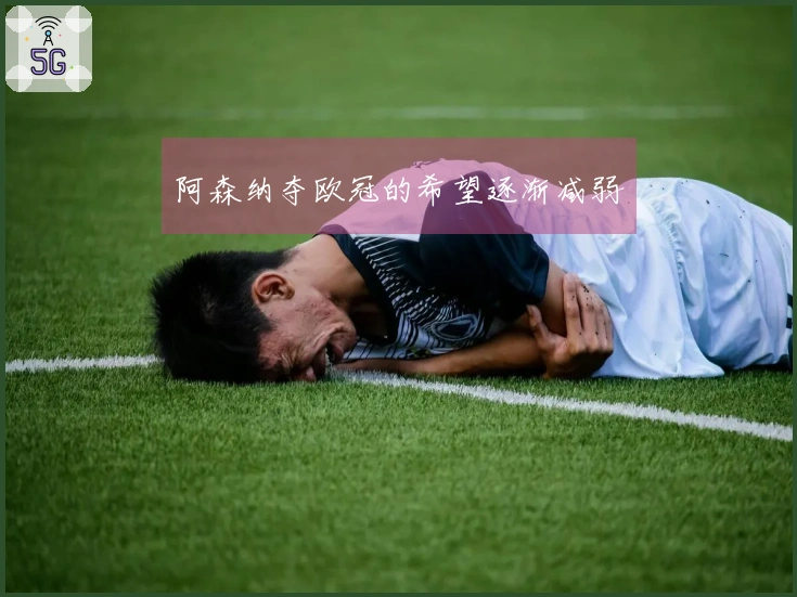 阿森纳夺欧冠的希望逐渐减弱