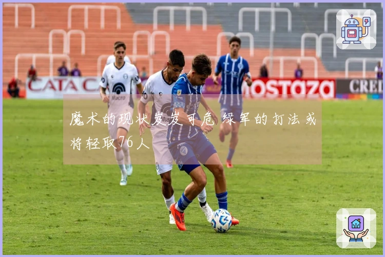 魔术的现状岌岌可危 绿军的打法或将轻取76人