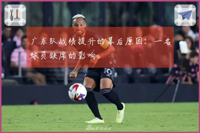 广东队战绩提升的幕后原因：一名球员缺席的影响