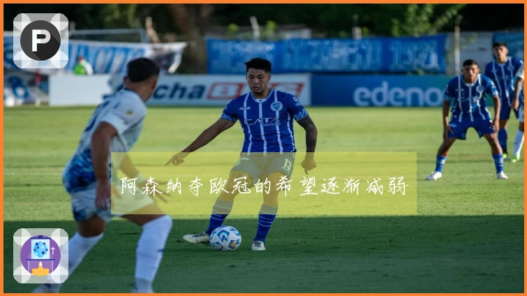 阿森纳夺欧冠的希望逐渐减弱