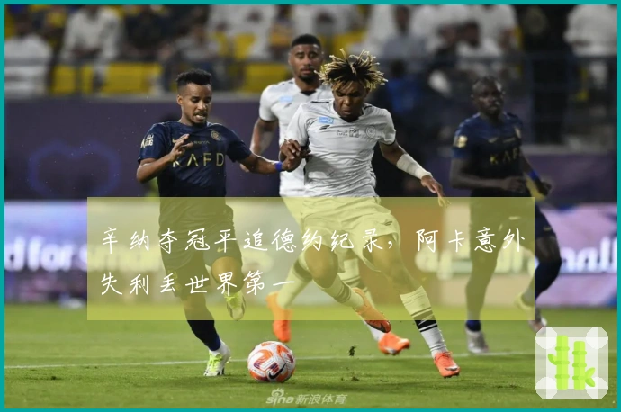 辛纳夺冠平追德约纪录，阿卡意外失利丢世界第一